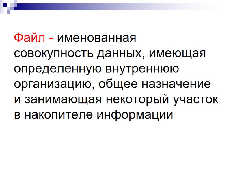 Файл - именованная совокупность данных, имеющая определенную внутреннюю организацию, общее назначение и занимающая некоторый Файл - именованная совокупность данных, имеющая определенную внутреннюю организацию, общее назначение и занимающая некоторый